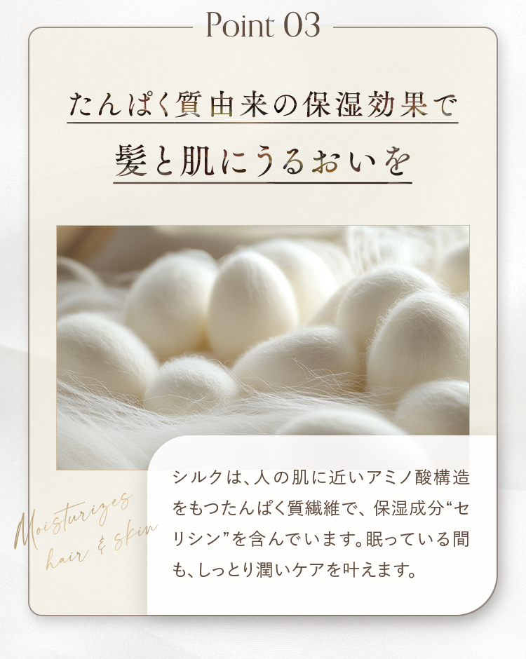 Point 03 たんぱく質由来の保湿効果で髪と肌にうるおいを
