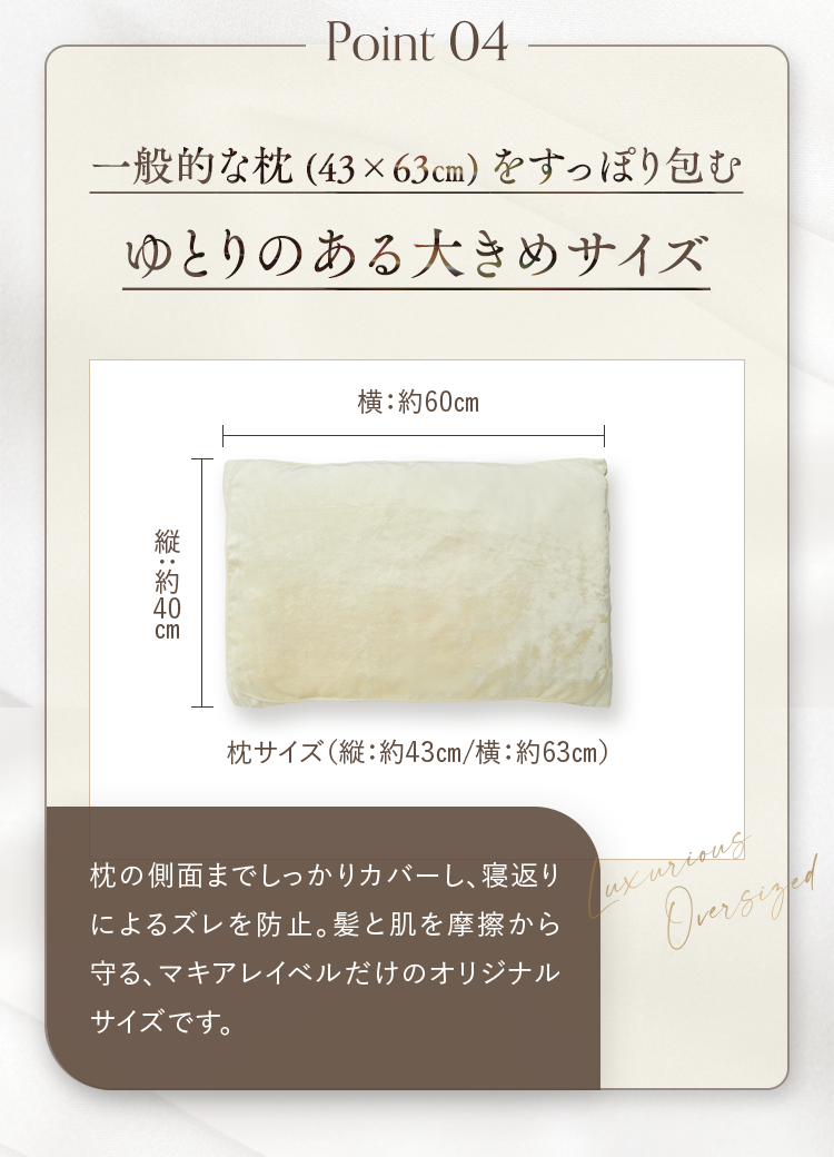 Point 04 一般的な枕（43✕63cm）をすっぽり包む ゆとりのある大きめサイズ
