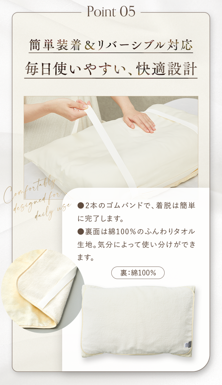 Point 05 簡単装着＆リバーシブル対応 毎日使いやすい、快適設計