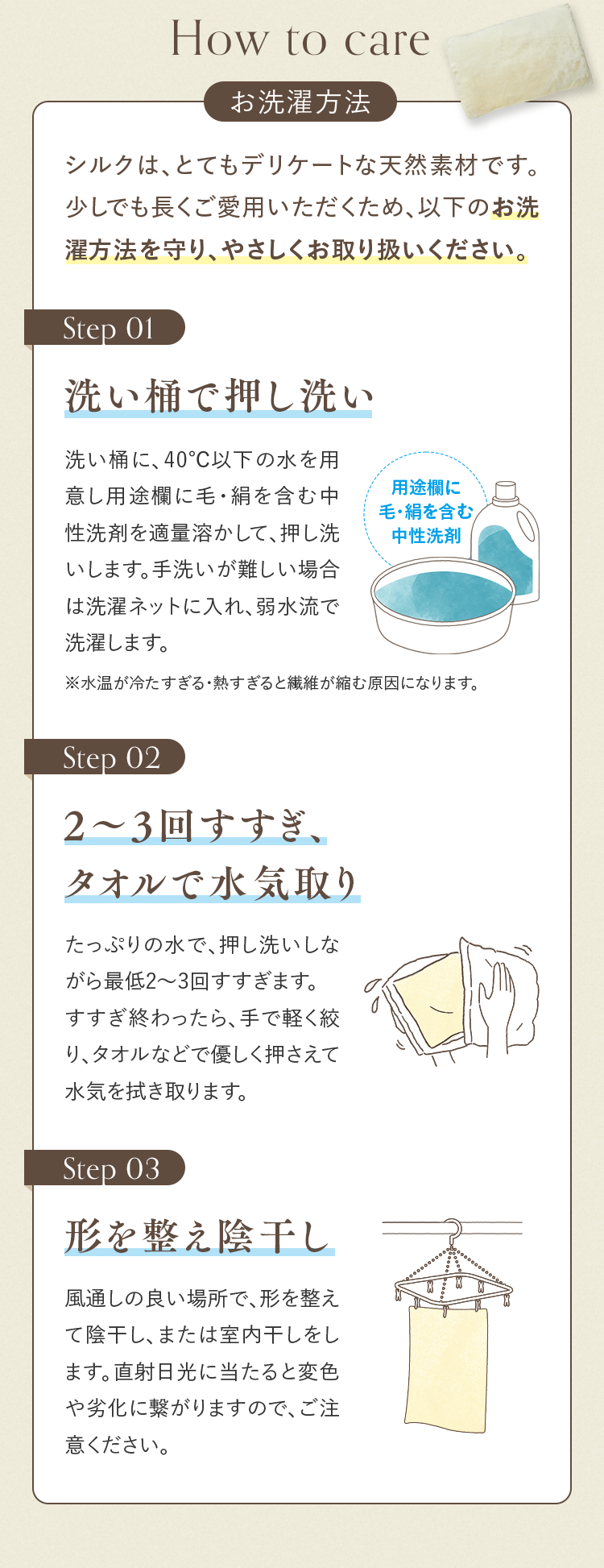 お洗濯方法｜Step 01 洗い桶で押し洗い・Step 02 2～3回すすぎ、タオルで水気取り・Step 03 形を整え陰干し