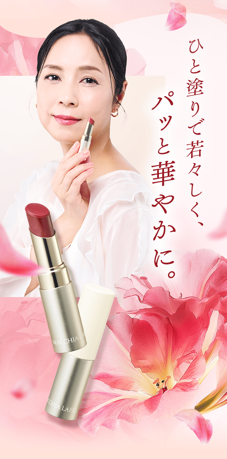 ひと塗りで若々しく、パッと華やかに。