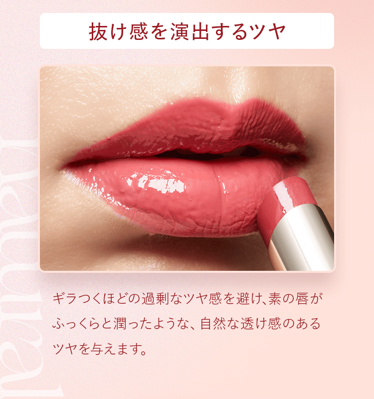 抜け感を演出するツヤ