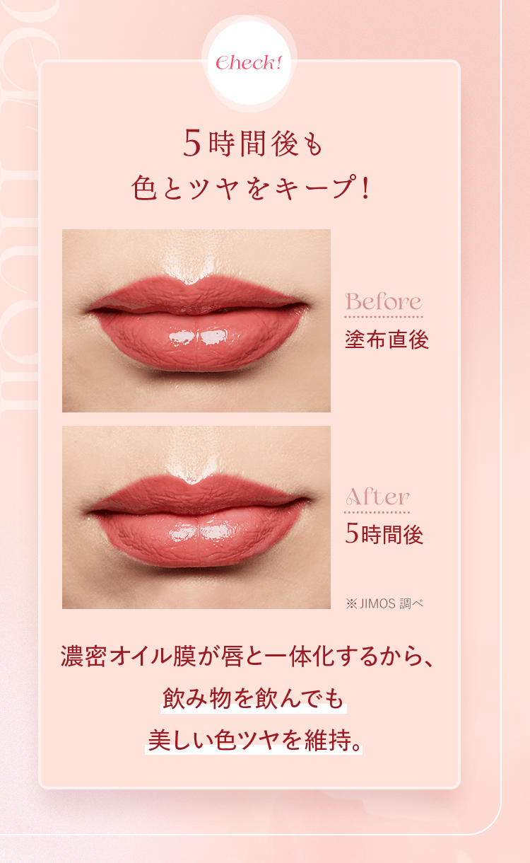 Check！ 5時間後も色とツヤをキープ！