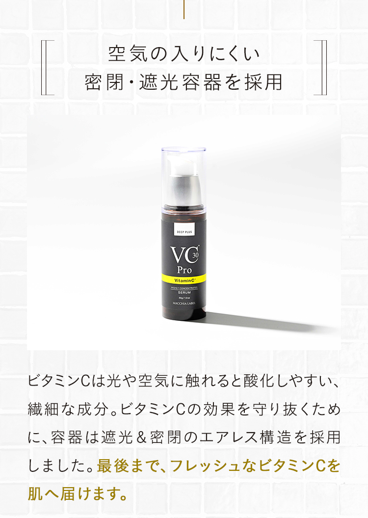 空気の入りにくい密閉・遮光容器を採用
