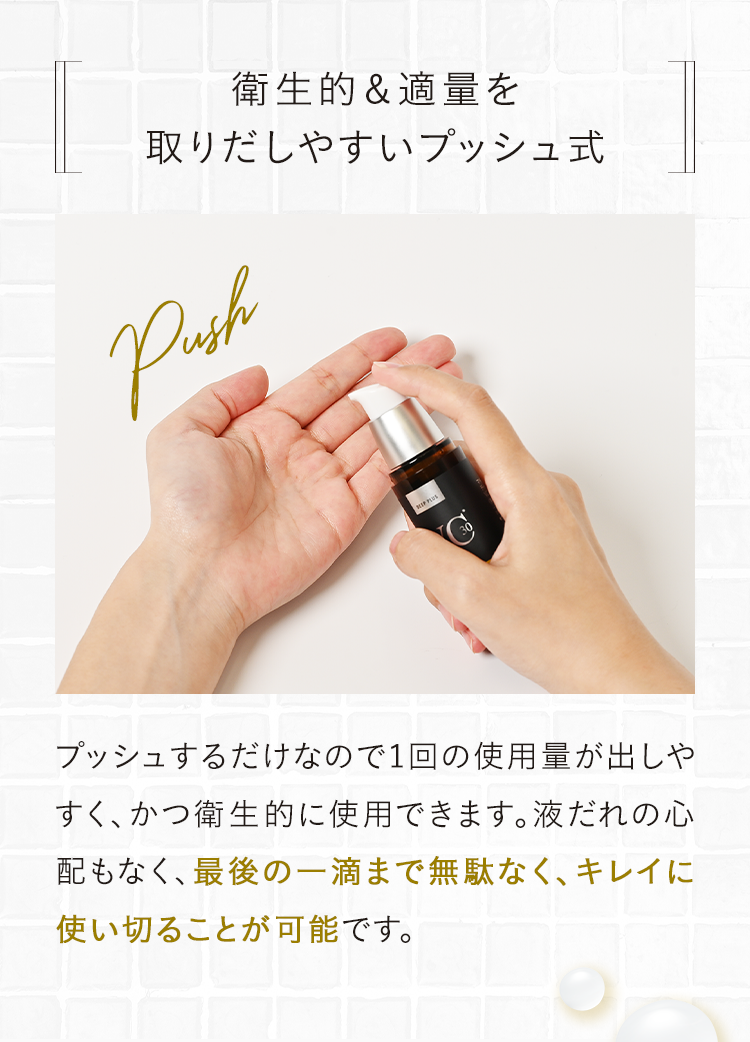 衛生的＆適量を取りだしやすいプッシュ式