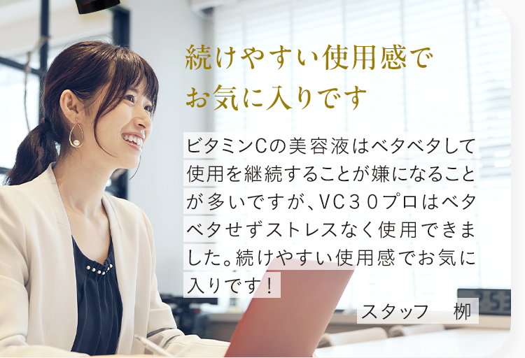 続けやすい使用感でお気に入りです