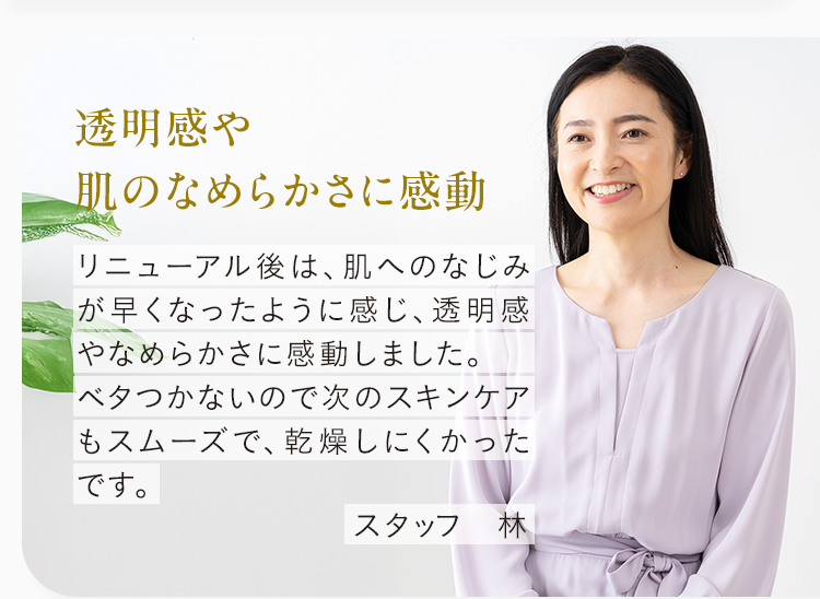 透明感や肌のなめらかさに感動