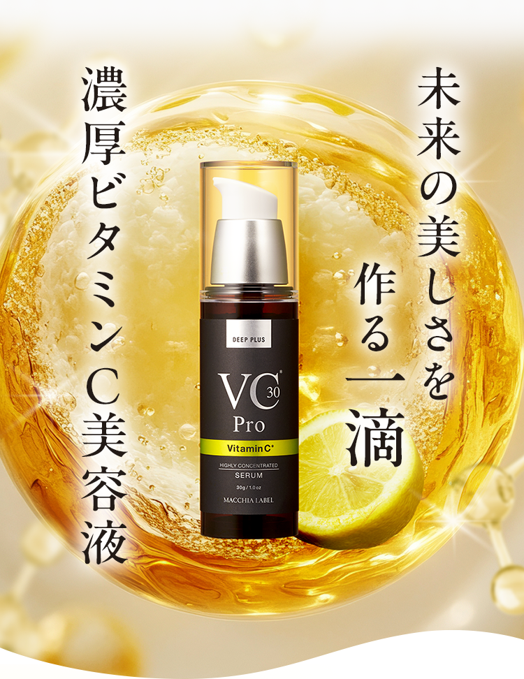 未来の美しさを作る一滴 濃厚ビタミンC美容液