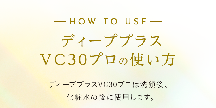ディーププラス ＶＣ30プロの使い方