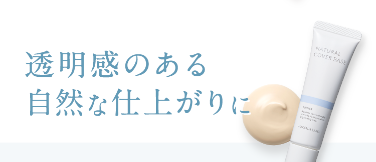 透明感のある自然な仕上がりに