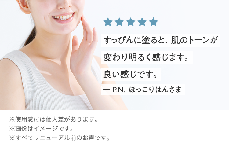 すっぴんに塗ると、肌のトーンが変わり明るく感じます。良い感じです。ー P.N.  ほっこりはんさま