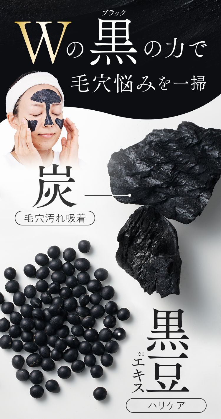 Wの黒の力で毛穴悩みを一掃 炭・黒豆エキス
