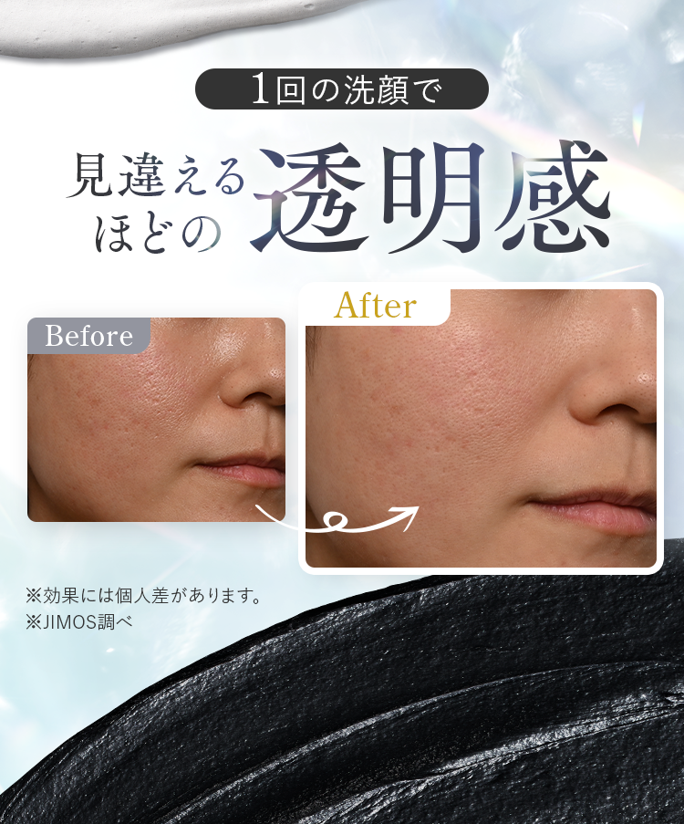 1回の洗顔で見違えるほどの透明感