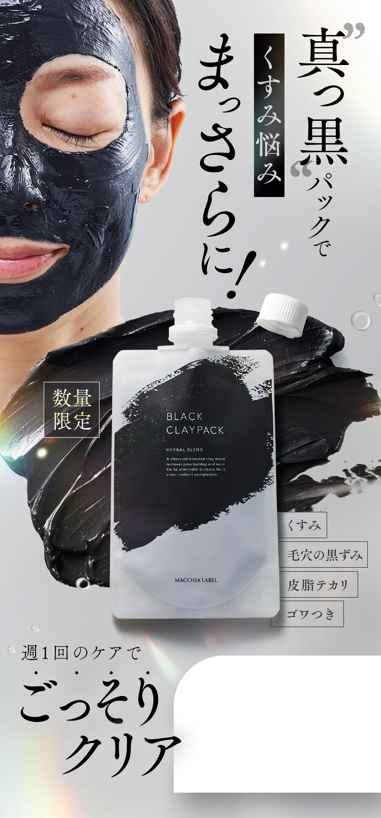 “真っ黒”パックでくすみ悩みまっさらに！