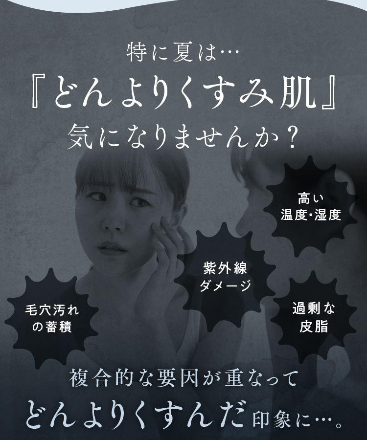 特に夏は…「どんよりくすみ肌」気になりませんか？