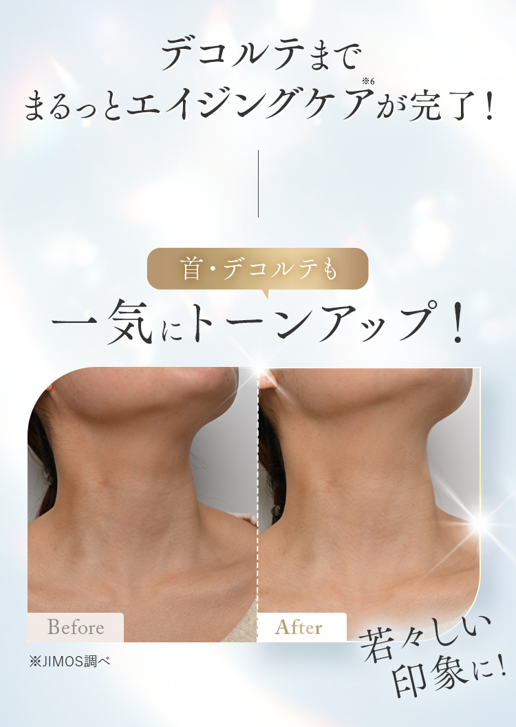デコルテまでまるっとエイジングケアが完了！｜首・デコルテも一気にトーンアップ！