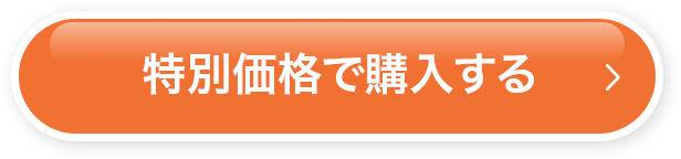 特別価格で購入する