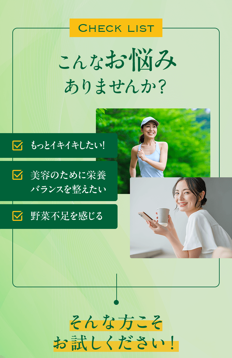 こんなお悩みありませんか？ ・もっとイキイキしたい！・美容のために栄養バランスを整えたい・野菜不足を感じる