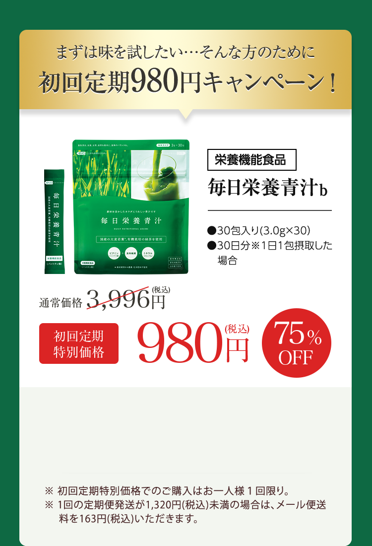 まずは味を試したい…そんな方のために初回定期980円キャンペーン！