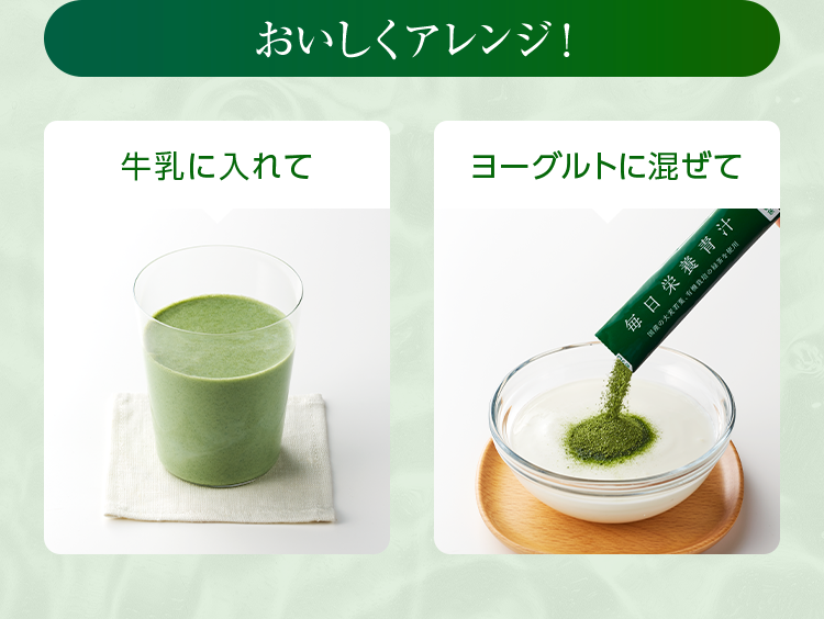 おいしくアレンジ！ 牛乳に入れて ヨーグルトに混ぜて