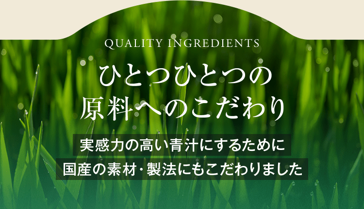 ひとつひとつの原料へのこだわり