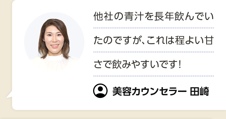 他社の青汁を長年飲んでいたのですが、これは程よい甘さで飲みやすいです！ 