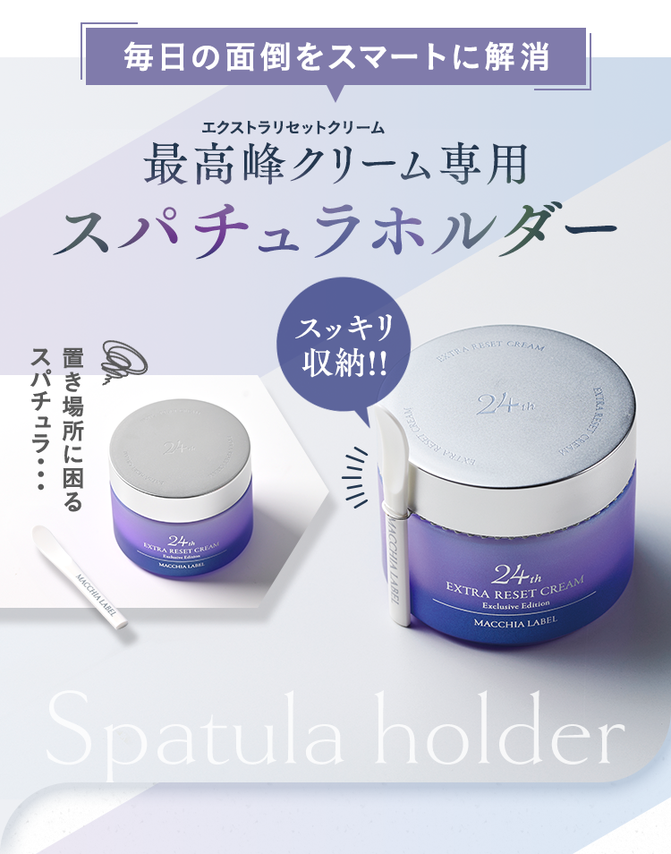 毎日の面倒をスマートに解消｜最高峰クリーム専用スパチュラホルダー