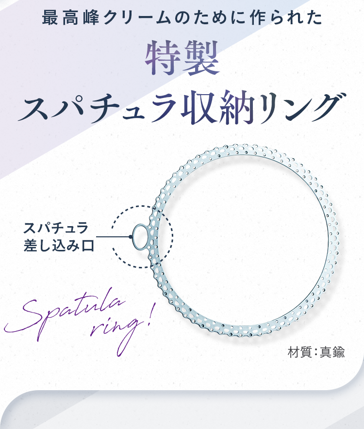 最高峰クリームのために作られた 特製スパチュラ収納リング
