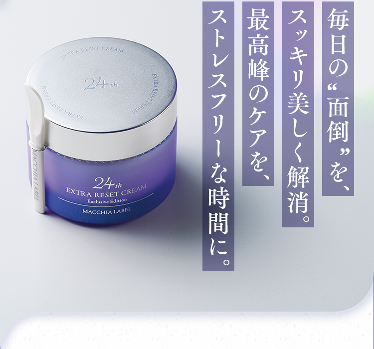 毎日の“面倒”を、スッキリ美しく解消。最高峰のケアを、ストレスフリーな時間に。