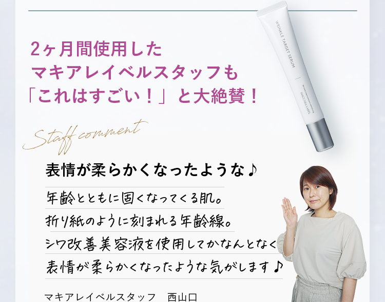 2ヶ月間使用したマキアレイベルスタッフも「これはすごい！」と大絶賛！