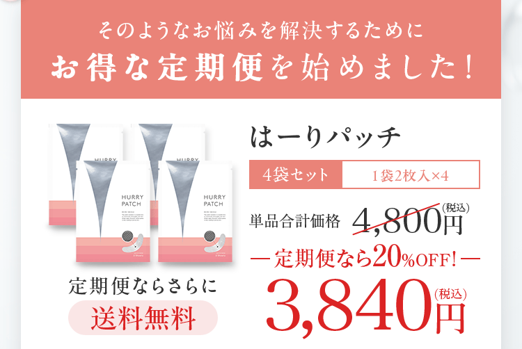 そのようなお悩みを解決するためにお得な定期便を始めました！｜はーりパッチ 3,840円（税込）送料無料
