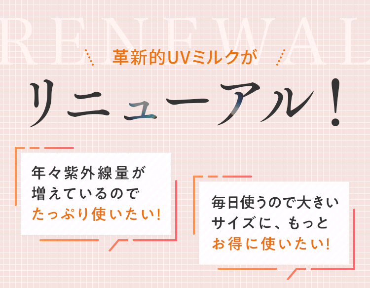 革新的UVミルクがリニューアル！