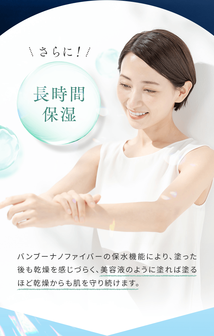 さらに！長時間保湿