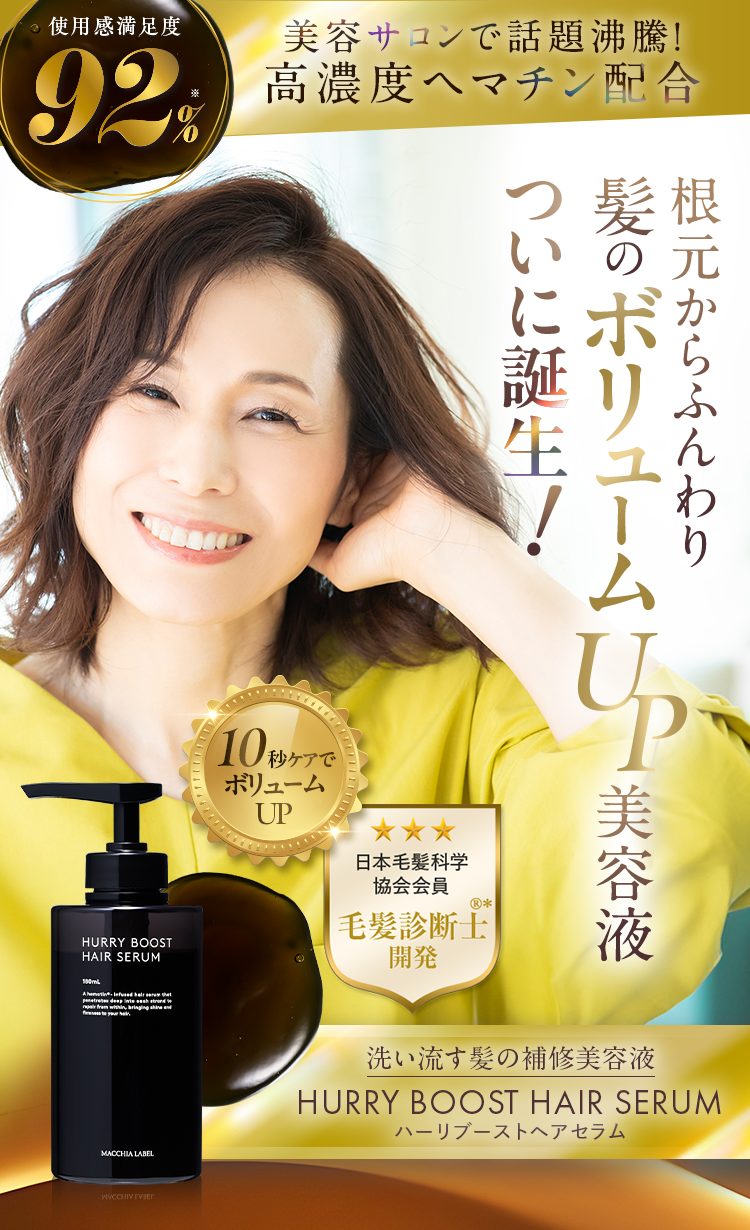 美容サロンで話題沸騰！高濃度ヘマチン配合｜根元からふんわり 髪のボリュームUP美容液 ついに登場！｜洗い流す髪の補修美容液 ハーリブーストヘアセラム