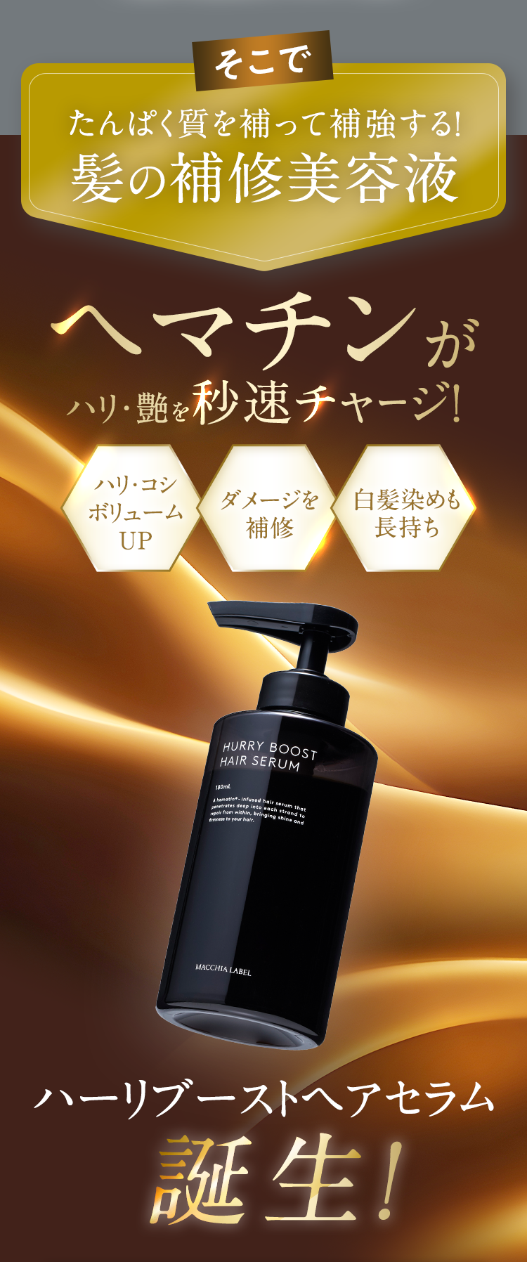 そこでたんぱく質を補って補強する！髪の補修美容液 ヘマチンがハリ・艶を秒速チャージ！ハーリブーストヘアセラム誕生！