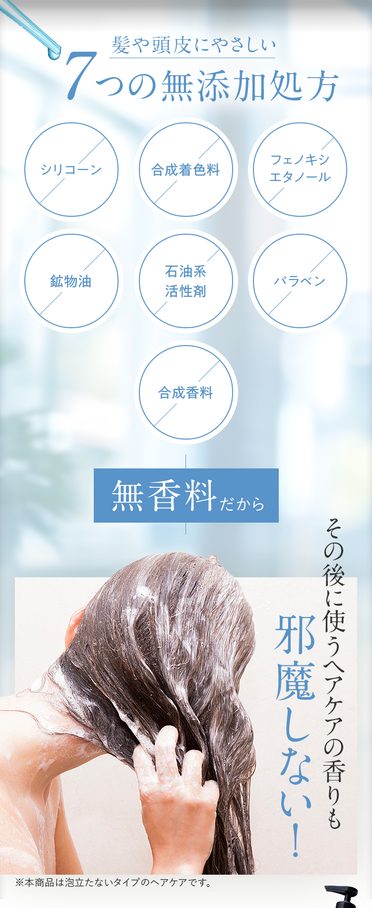 髪や頭皮にやさしい 7つの無添加処方