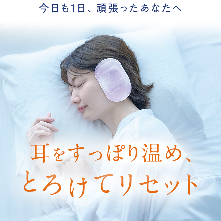 耳をすっぽり温め、とろけてリセット