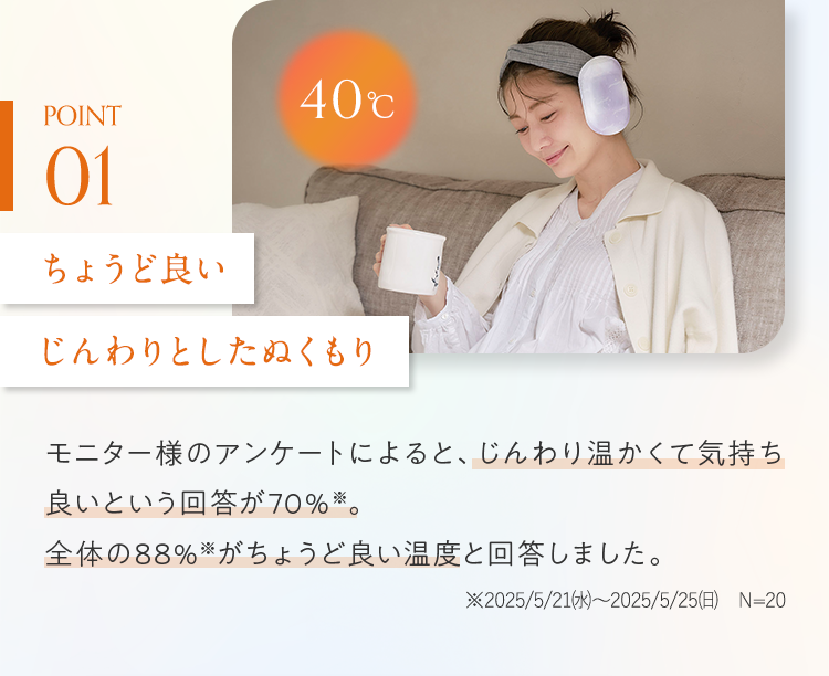 POINT01 ちょうど良いじんわりとしたぬくもり