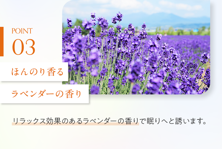 POINT03 ほんのり香るラベンダーの香り