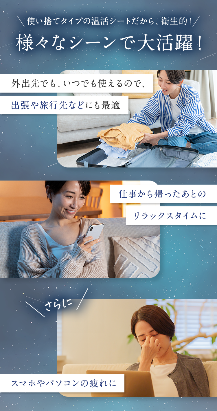 使い捨てタイプの温活シートだから、衛生的！様々なシーンで大活躍！