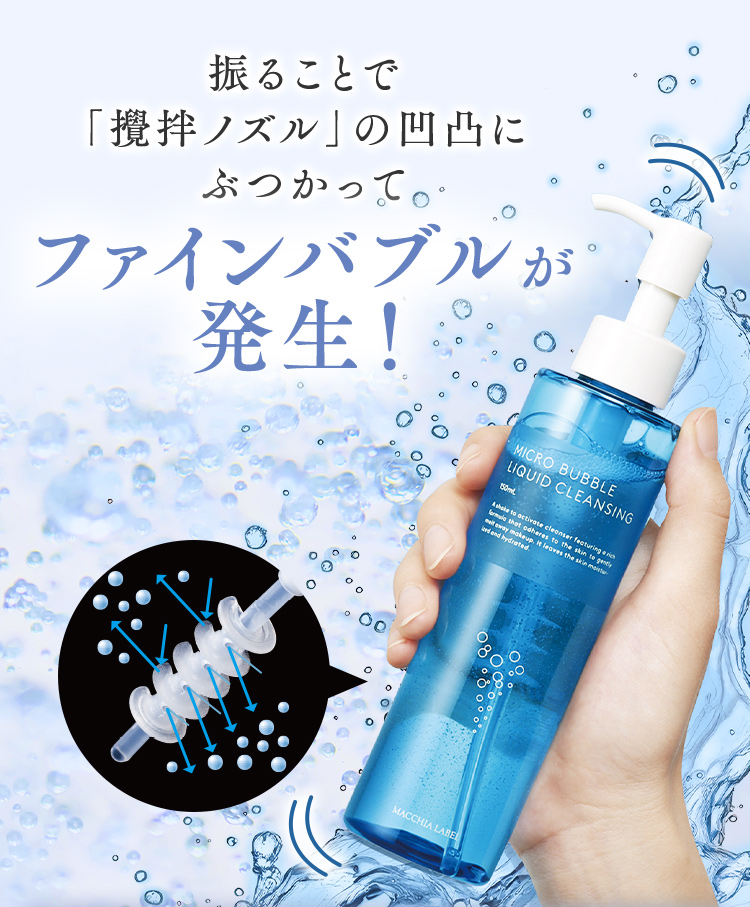 振ることで「攪拌ノズル」の凹凸にぶつかってファインバブルが発生！