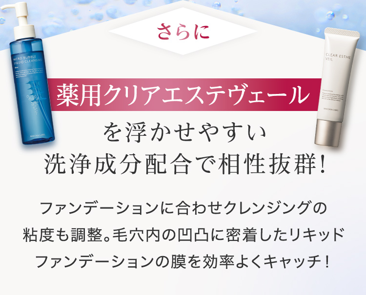 さらに薬用クリアエステヴェールを浮かせやすい洗浄成分配合で相性抜群！