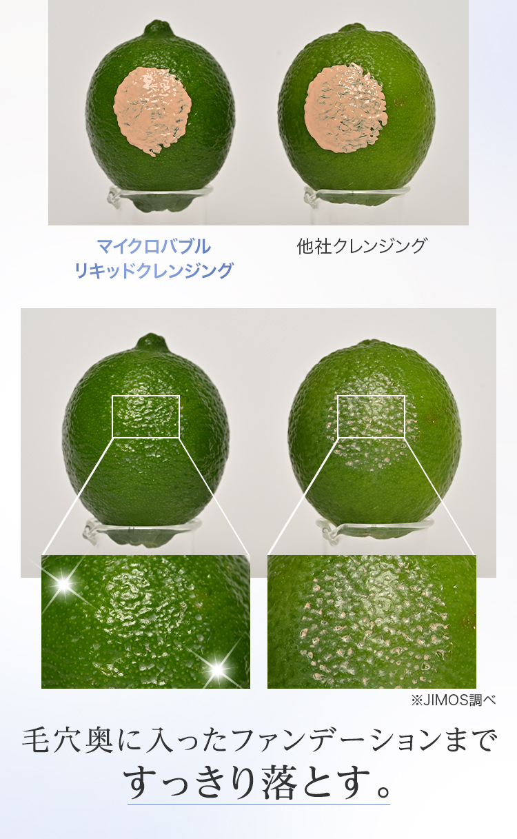 毛穴奥に入ったファンデーションまですっきり落とす。