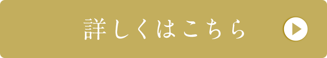 詳しくはこちら