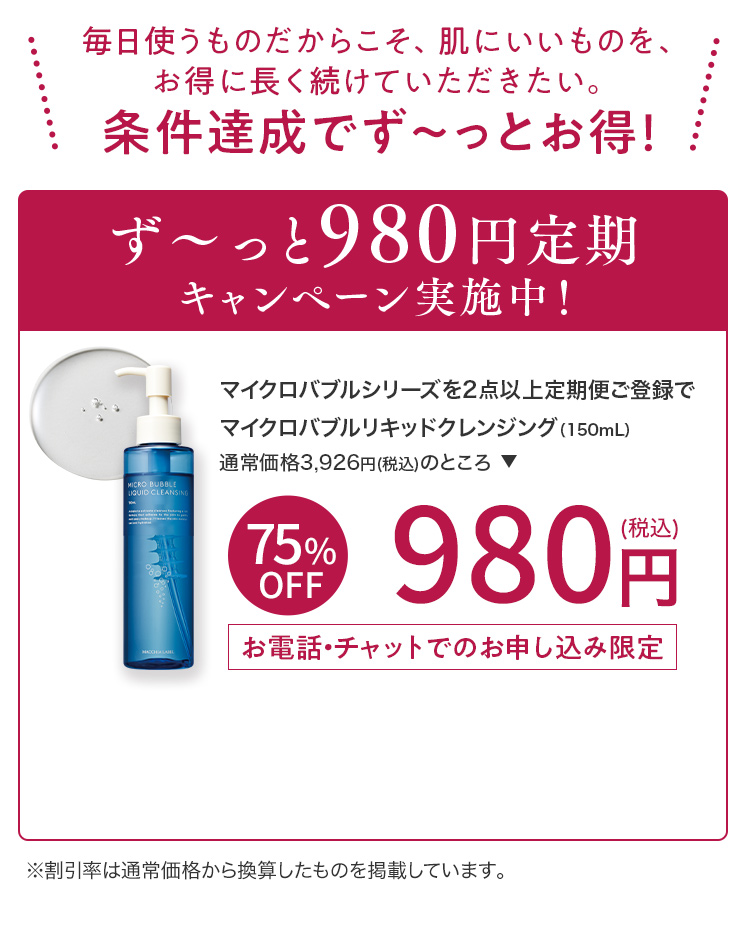 ず～っと980円定期キャンペーン実施中！ 