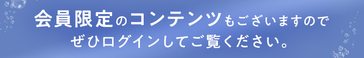 会員限定のコンテンツもございますのでぜひログインしてご覧ください。
