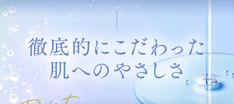 徹底的にこだわった肌へのやさしさ
