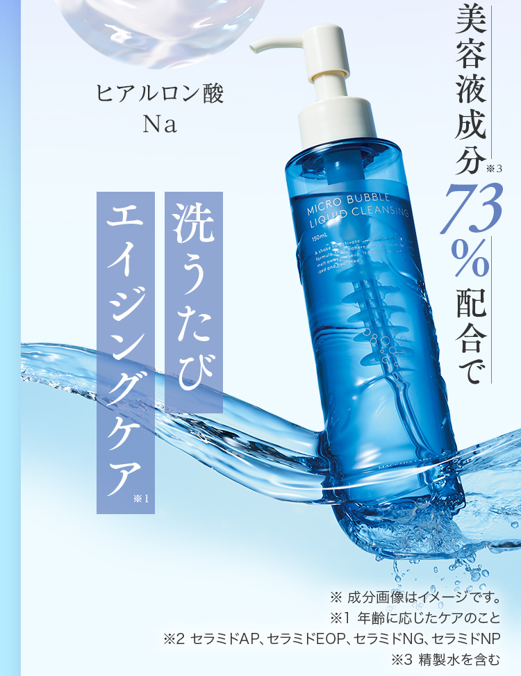 美容液成分※3 73%配合で洗うたびエイジングケア※1