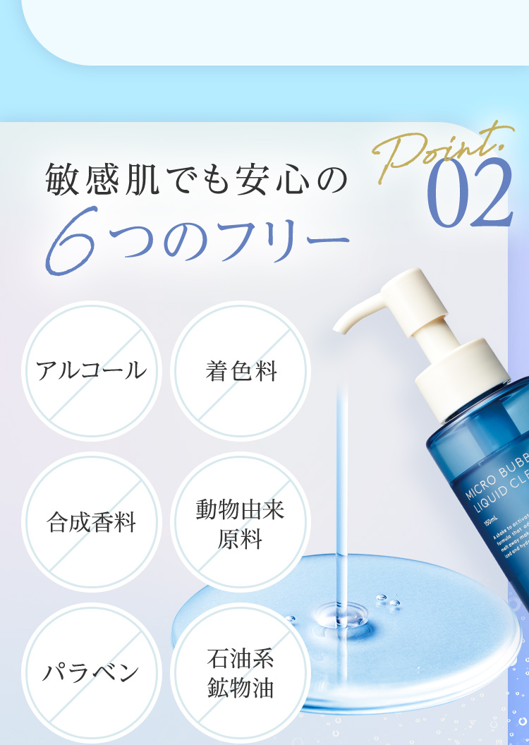 Point02 敏感肌でも安心の6つのフリー
