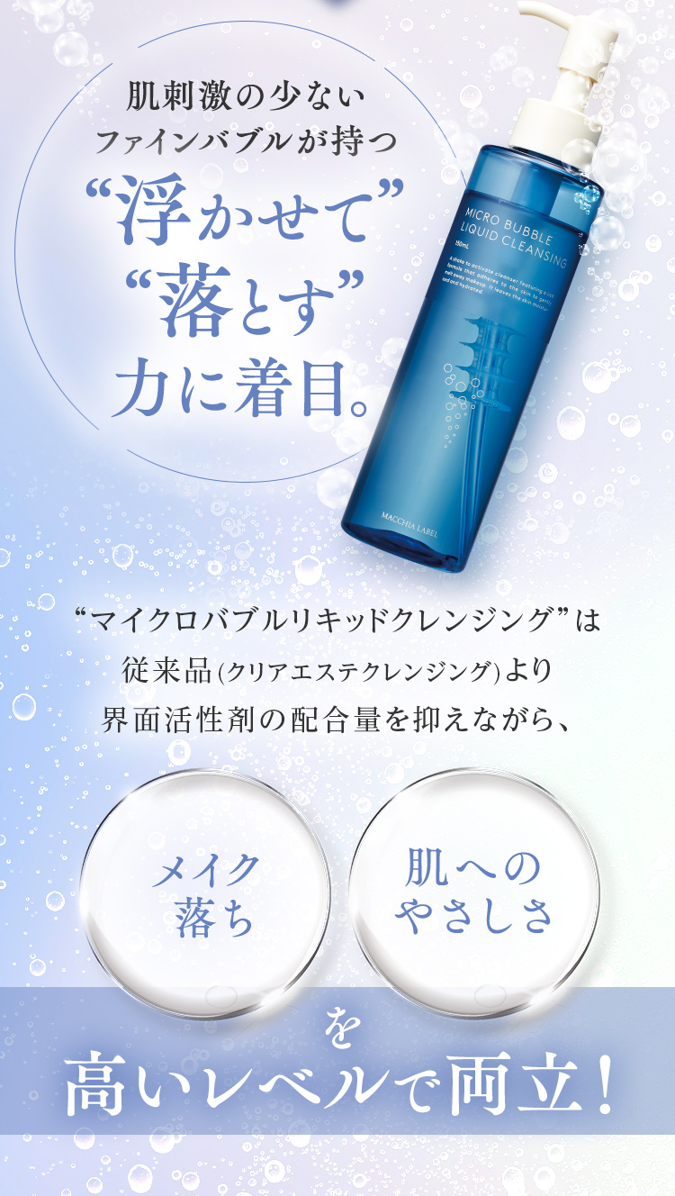 肌刺激の少ないファインバブルが持つ“浮かせて” “落とす”力に着目。